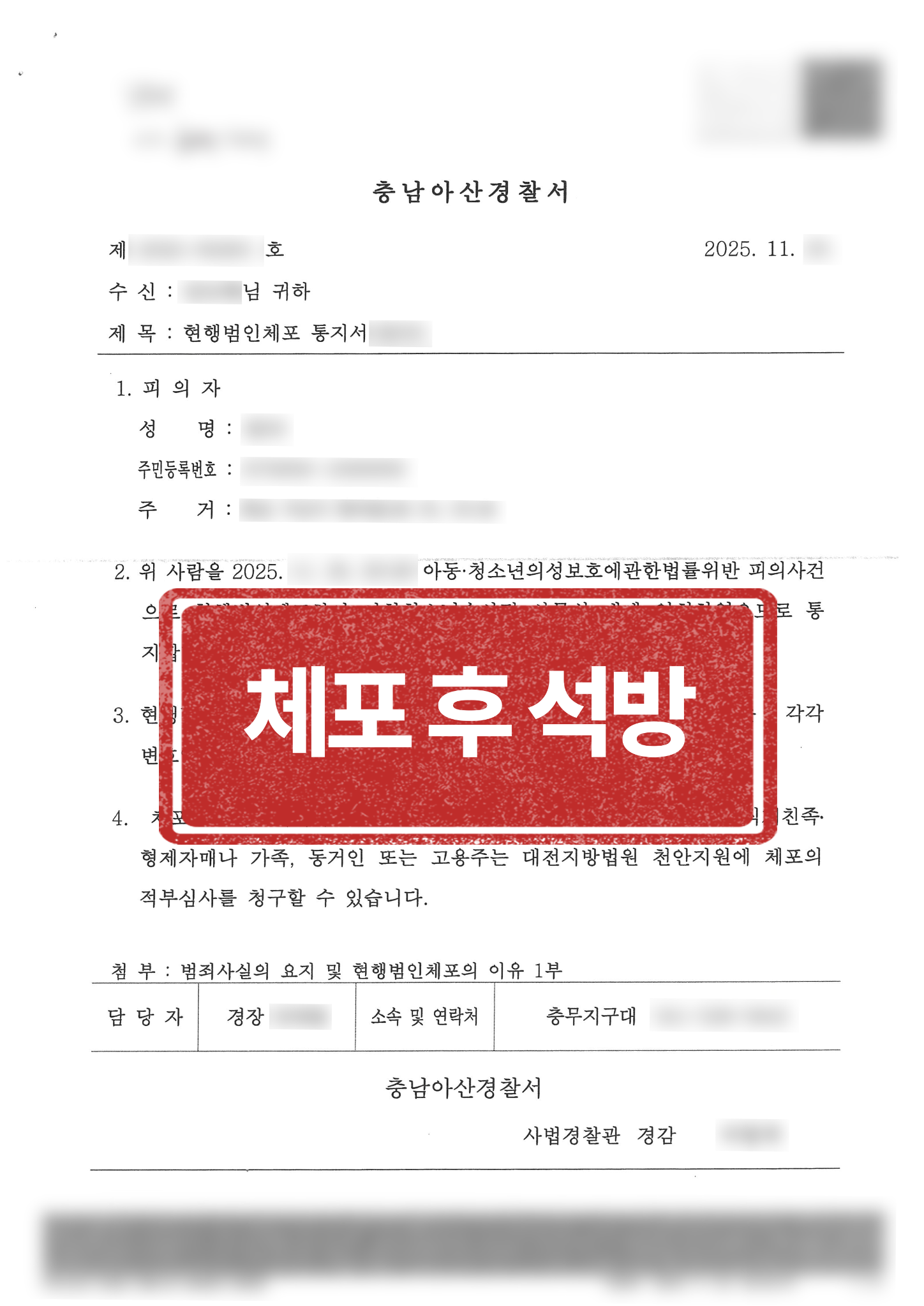체포 후 석방 결과 문서