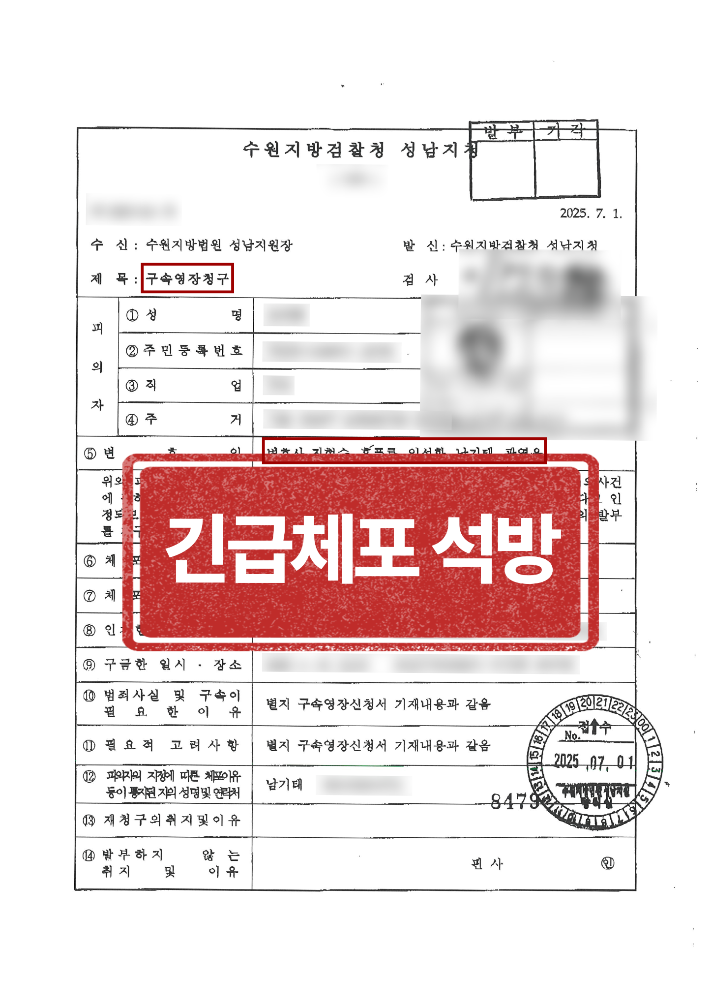 긴급체포 후 석방 결과 문서