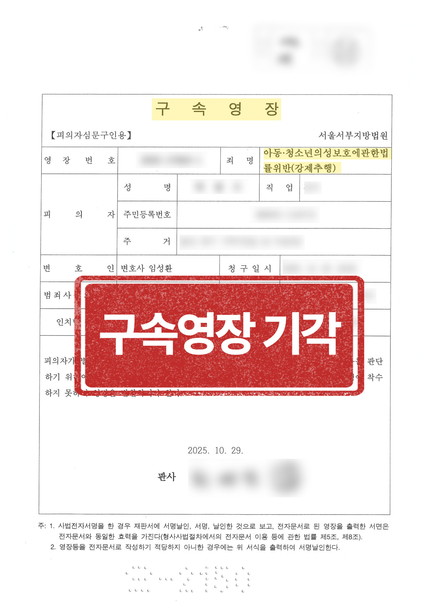 구속영장 기각 결과 문서